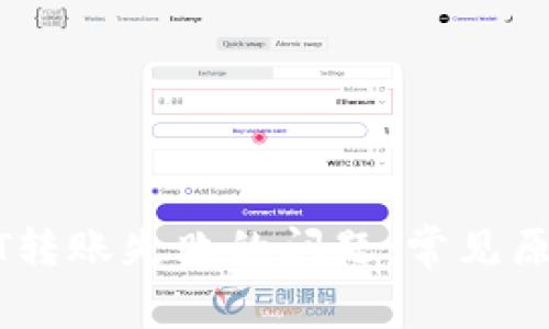 如何解决USDT转账失败的问题：常见原因与解决方案