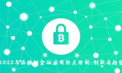 2023年区块链金融应用热点分析：创新与趋势
