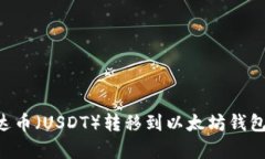 如何将泰达币（USDT）转移到以太坊钱包：全面指