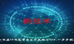 如何在TP钱包中卖出以太坊（ETH）：一步步指南