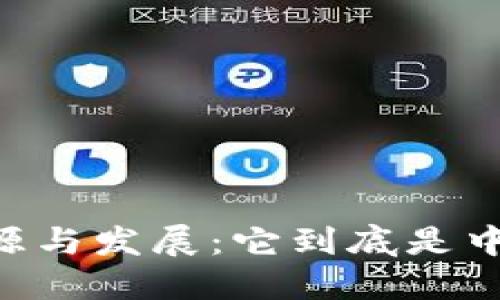 了解TP钱包的起源与发展：它到底是中国的还是外国的？