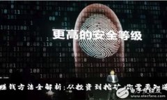 区块链赚钱方法全解析：从投资到挖矿，你需要