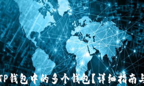 
如何删除TP钱包中的多个钱包？详细指南与解决方案