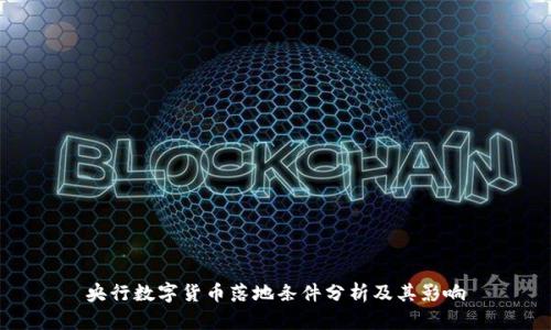 央行数字货币落地条件分析及其影响