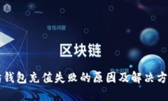 以太坊钱包充值失败的原因及解决方案详解