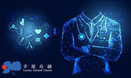 大学区块链专业：课程、前景与发展/
guanJiCi大学, 区块链, 专业, 课程, 前景/guanJiCi

随着区块链技术的迅猛发展，越来越多的高校开始设立区块链相关专业，以满足市场对相关人才的需求。这篇文章将深入探讨大学区块链专业的课程设置、发展前景及其在就业市场上的影响。

什么是区块链专业？
区块链是一种分布式记账技术，最早因比特币的出现而被广泛关注。区块链专业旨在培养具有扎实计算机科学基础，同时具备区块链技术应用、管理和创新能力的人才。专业课程通常包括计算机科学、分布式系统、密码学、智能合约开发、区块链应用等内容。通过学习，学生将了解区块链技术的基本原理和实际应用，从而为未来的职业发展打下基础。

大学区块链专业的课程设置
大学区块链专业的课程设置通常较为全面，涵盖计算机科学与技术的多个领域，具体课程可包括但不限于以下几个方面：

1. **计算机基础**：包括计算机科学概论、程序设计、数据结构与算法等，为学习区块链技术打下基础。

2. **区块链原理**：深入研究区块链的基本概念、工作机制和数据结构，了解去中心化、共识算法等核心内容。

3. **智能合约**：学习如何编写和部署智能合约，包括使用 Solidity 等编程语言进行开发，了解合约的安全性与审计。

4. **密码学基础**：区块链技术的安全性依赖于密码学，因此该课程通常包括公钥密码学、哈希函数和数字签名等内容。

5. **区块链应用与管理**：探索区块链在金融、供应链、医疗等领域的具体应用，以及项目管理、团队协作等软技能的培养。

6. **法律和伦理问题**：随着区块链技术的快速发展，相关法律法规和伦理问题也需讨论，以确保技术应用的合法性与合规性。

区块链专业的就业前景
区块链专业毕业生在当前的就业市场上拥有广阔的前景。据统计，区块链相关职位的需求呈现周期性的增长趋势，其中包括区块链开发者、区块链项目经理、区块链分析师等职位。很多知名公司纷纷在区块链领域进行深耕，进一步提升了对相关专业人才的需求。

区块链技术正在向多个行业渗透，例如金融、物流、医疗、数字版权、身份认证等。在这些领域，毕业生可以顺利找到与区块链相关的工作，甚至在新兴的去中心化金融（DeFi）、非同质化代币（NFT）等创新领域中发掘职业机会。

学习区块链专业的技能要求
学习区块链专业需要掌握一定的技能，这不仅包括技术性的知识，还需要在软技能方面的提升。以下是几个主要的技能要求：

1. **编程能力**：熟悉至少一种编程语言（如Python、JavaScript、Solidity等），并能够在区块链开发中灵活运用。

2. **数学与逻辑思维**：区块链涉及较多的数学理论，特别是在密码学和模型构建方面，因此具备良好的数学基础和逻辑思维能力是至关重要的。

3. **项目管理能力**：随着区块链项目的增多，能够合理规划、执行和管理项目，确保其顺利推进，也是所需的重要技能之一。

4. **问题解决能力**：在区块链应用开发和运营过程中，能够灵活应对各种问题，并有效找到解决方案，这种能力尤为重要。

5. **跨学科知识**：区块链涉及技术、法律、金融等多个领域，因此具备多学科的知识背景能更好地理解和应用区块链技术。

可能相关问题及详细解答

1. 什么是区块链技术的核心原理？
区块链技术的核心原理主要包括：分布式账本技术、共识机制、加密技术以及智能合约。这些原理共同构成了区块链的基础：

1. **分布式账本**: 区块链通过去中心化的账本存储数据，所有节点均可访问且同步更新，从而确保数据的透明性与安全性。

2. **共识机制**: 为了确保所有节点对账本数据的共识，区块链采用各种共识机制，如工作量证明（PoW）、权益证明（PoS）等。

3. **加密技术**: 确保数据安全性和参与者身份的隐私，区块链应用广泛的加密技术。例如，使用公钥和私钥进行身份认证数字签名的过程保障了数据的完整性和不可伪造性。

4. **智能合约**: 区块链允许通过编程执行合约，实现自动化的合约执行和记录，具有灵活性和高效性。

2. 区块链在行业中的应用有哪些？
区块链技术的应用范围非常广泛，涵盖了多个行业，包括金融、医疗、供应链、数字身份等：

1. **金融行业**: 区块链可用于跨境支付、数字货币交易、清算和结算等，提高资金转移的效率及安全性。

2. **医疗行业**: 区块链确保医疗数据的安全存储与共享，同时也能够追踪药品流通，打击假药现象。

3. **供应链管理**: 采用区块链技术来追溯产品从生产到消费的每一个环节，提高透明度，减少欺诈行为。

4. **数字身份**: 区块链可以构建去中心化的身份认证体系，个人可以安全地控制自己的数据，防止信息泄露。

5. **版权保护**：通过区块链技术，可确保数字作品的版权信息不可篡改，从而有效保护创作者的权益。

3. 学习区块链专业的挑战有哪些？
学习区块链专业虽然前景广阔，但也面临一些挑战:

1. **技术更新迅速**: 区块链领域技术更新速度快，新的框架、工具和协议层出不穷，学生需持续学习保持竞争力。

2. **理论与实践结合**: 虽然有理论学习，但在实际开发和应用中，许多知识和技术的使用需要融入实际项目，可能需要更多的实践机会。

3. **跨学科挑战**: 区块链技术涉及计算机科学、经济学、法律等多个领域，要求学生需拥有广泛的知识背景。

4. **求职竞争激烈**: 尽管区块链人才稀缺，但行业人才竞争仍在加剧，学生需在学习之余积累实习经验，以提高自身竞争力。

4. 哪些大学拥有优秀的区块链专业课程？
许多大学开始重视区块链相关专业，以下是一些知名高校：

1. **麻省理工学院**: MIT 提供先进的区块链课程，科研成果显著，吸引了众多学子。

2. **斯坦福大学**: 斯坦福的区块链研究中心为学生提供丰富的科研和项目实践机会。

3. **巴黎第二大学**: 该校在区块链和数字货币领域处于领先地位，课程设置紧跟行业前沿。

4. **浙江大学**: 在国内，浙江大学设立的区块链研究所也在推动区块链技术的发展和学术研究。

5. 学习区块链专业需要哪些资源和工具？
学习区块链专业需要多种资源和工具：

1. **学习平台**: 如 Coursera、edX 提供优质的在线课程供学生学习。

2. **编程环境**: 学生需掌握 Solidity 等编程语言，可使用 Remix IDE、Truffle 等开发工具进行智能合约开发。

3. **社区资源**: GitHub 和 Stack Overflow 等开源平台中提供丰富的项目和代码支持，学生可以通过参与开源项目提高实践能力。

4. **研究论文**: 学术论文和行业报告能够加深对区块链技术的了解，许多在线数据库如 IEEE Xplore、Google Scholar 提供相关资源。

6. 如何在区块链行业中进行职业发展？
在区块链行业中进行职业发展，可以采取以下步骤：

1. **持续学习**: 区块链技术不断演变，行业内外部不断变化，需要培养持续学习的习惯。

2. **建立网络**: 通过参与行业会议、讲座和社区活动，建立个人的职业网络，与业内专家交流。

3. **参与项目**: 无论是实习还是开源项目，参与实际项目经验都是求职时的重点内容。

4. **多领域拓展**: 在掌握区块链技术的基础上，可以向金融科技、数据分析等相关领域拓展，从而丰富职业发展路线。

通过全面了解区块链专业的发展现状、就业前景和挑战，考生及在校生能够更加科学地规划学习和未来职业发展。
